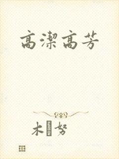 高洁高芳