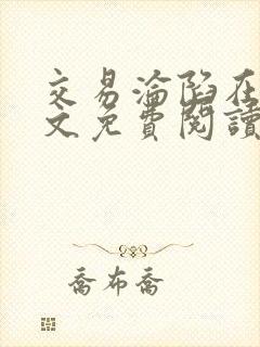 交易沦陷在线全文免费阅读笔趣阁封面