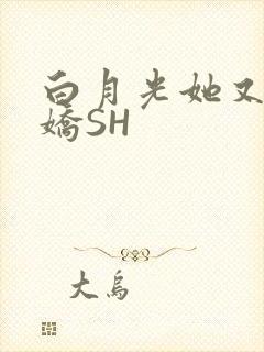白月光她又茶又娇SH