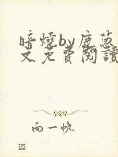 暗烧by鹿葱全文免费阅读笔趣封面