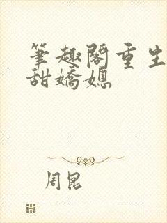 笔趣阁重生之香甜娇媳