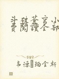 斗破苍穹小说免费阅读全部