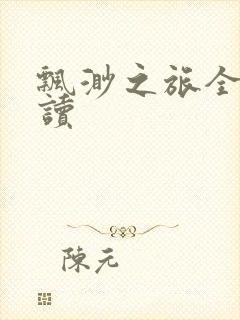 飘渺之旅全文阅读