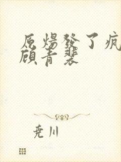 原炀发了疯的顶顾青裴