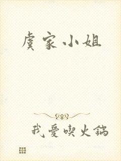 虞家小姐