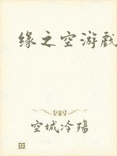 缘之空游戏