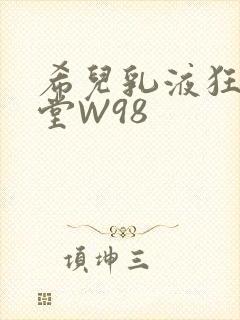 希儿乳液狂飙天堂W98封面