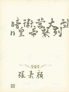 暗卫营大型hpn皇帝系列