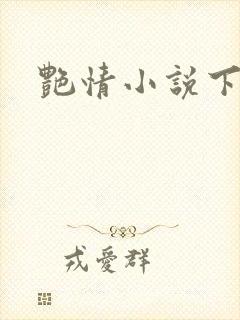 艳情小说下载封面
