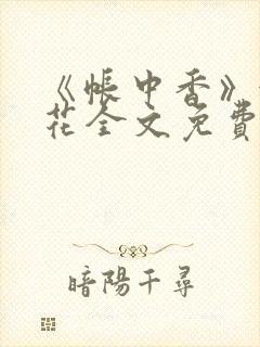 《帐中香》金银花全文免费阅读