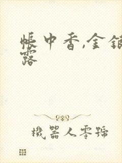 帐中香,金银花露封面