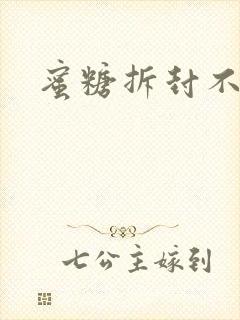 蜜糖拆封不准退