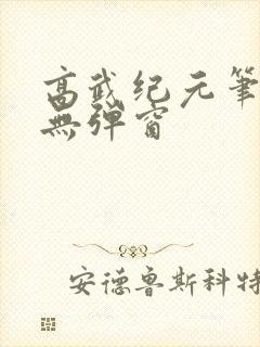 高武纪元笔趣阁无弹窗