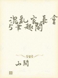 混乱家长会1―5笔趣阁