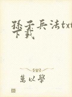 孙子兵法txt下载