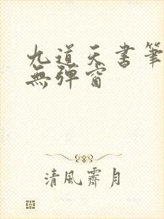 九道天书笔趣阁无弹窗
