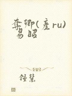 夺卿(产ru) 易昭