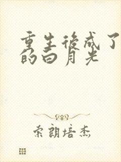 重生后成了皇帝的白月光