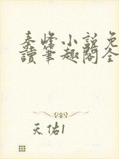 秦峰小说免费阅读笔趣阁全文封面