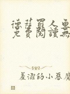 德萨罗人鱼小说免费阅读无弹窗笔趣