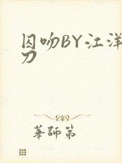 囚吻BY江洋大刀