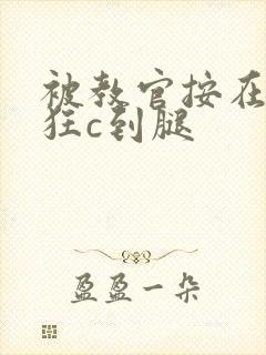 被教官按在寝室狂c到腿