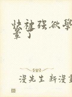 快被强欲学长c晕了