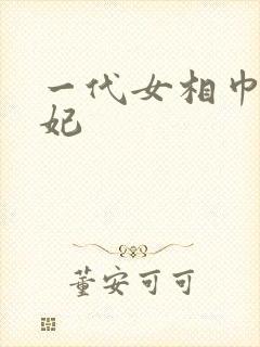 一代女相巾帼王妃