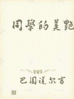 同学的美艳妈妈