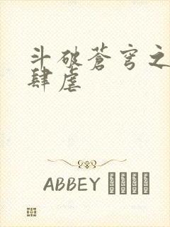 斗破苍穹之淫宗肆虐