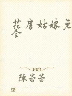 花房姑娘免费大全