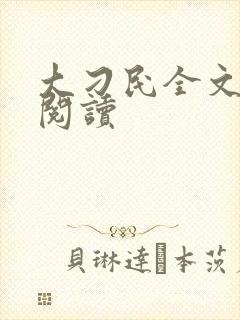 大刁民全文免费阅读