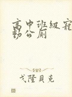 高中班级宠物移动公厕