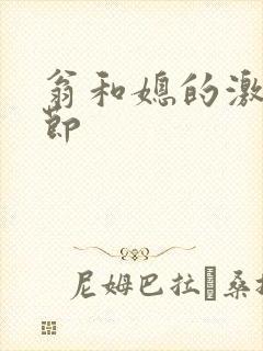 翁和媳的激战章节