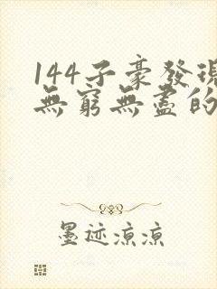 144子豪发现无穷无尽的牛奶