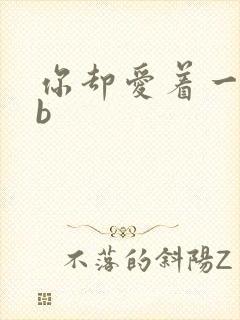 你却爱着一个sb