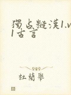 独占糙汉1.v1古言