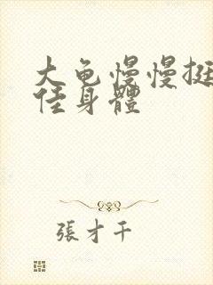 大龟慢慢挺进柔佳身体