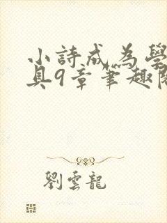 小诗成为学校教具9章笔趣阁