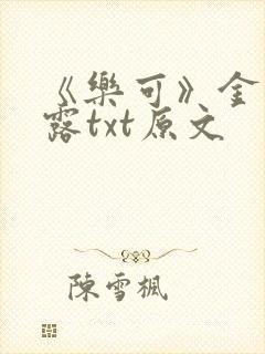 《乐可》金银花露txt原文