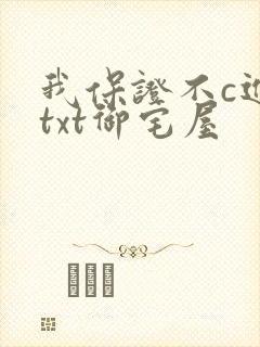 我保证不c进去txt御宅屋