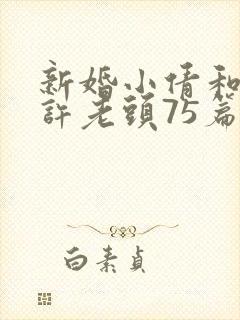 新婚小倩和邻居许老头75篇