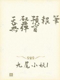 天启预报笔趣阁无弹窗