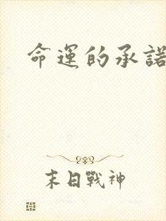 命运的承诺