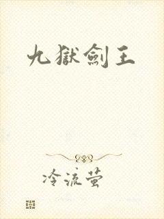 九狱剑王