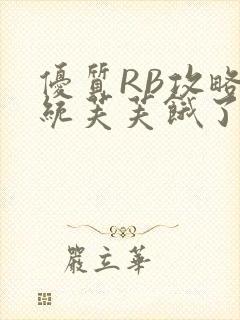 优质RB攻略系统芙芙饿了