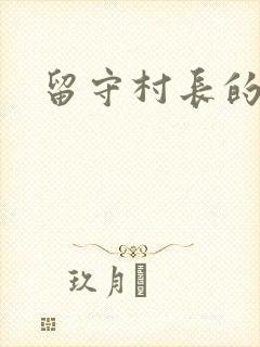 留守村长的艳福