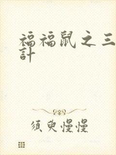 福福鼠之三十六计