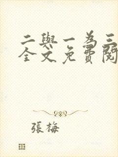 二与一为三小说全文免费阅读结局