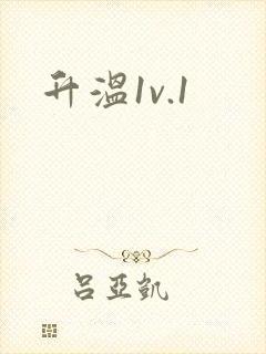 升温1v.1